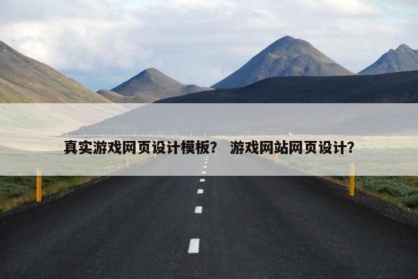 真实游戏网页设计模板？ 游戏网站网页设计？