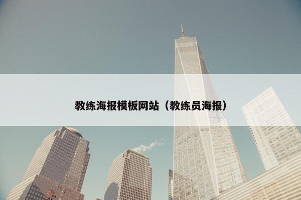 教练海报模板网站（教练员海报）