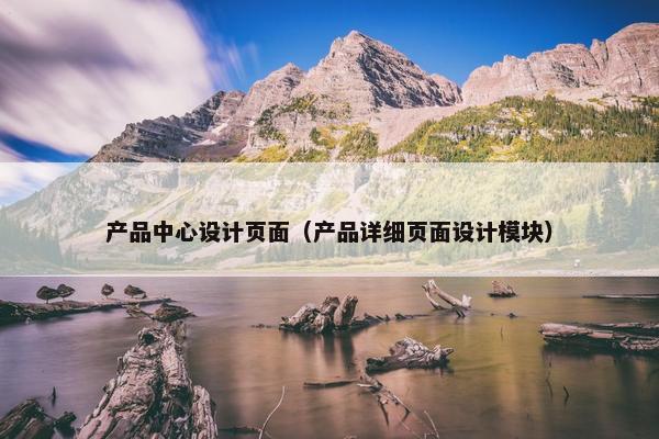 产品中心设计页面（产品详细页面设计模块）