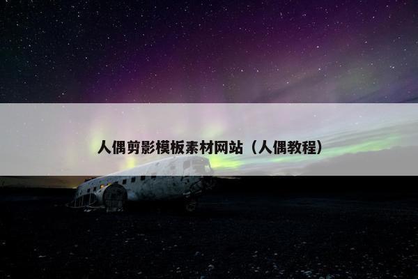 人偶剪影模板素材网站（人偶教程）