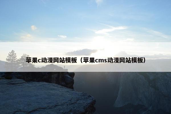 苹果c动漫网站模板（苹果cms动漫网站模板）