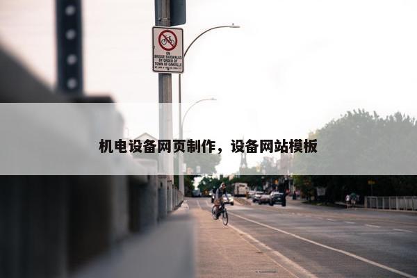 机电设备网页制作，设备网站模板