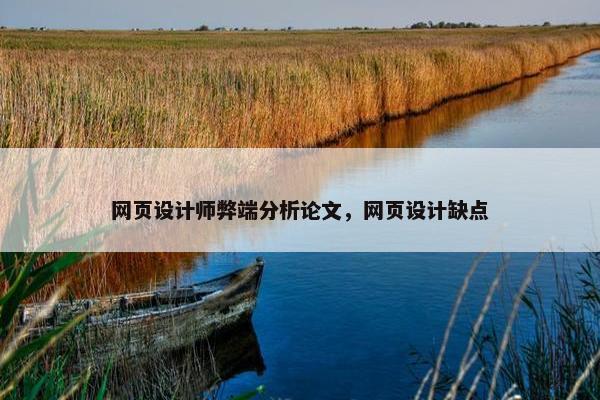 网页设计师弊端分析论文，网页设计缺点