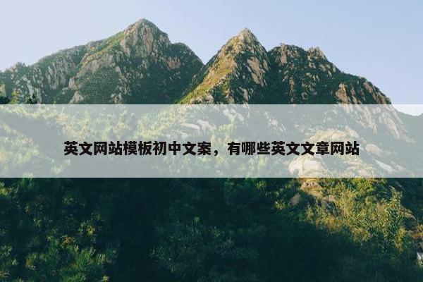 英文网站模板初中文案，有哪些英文文章网站