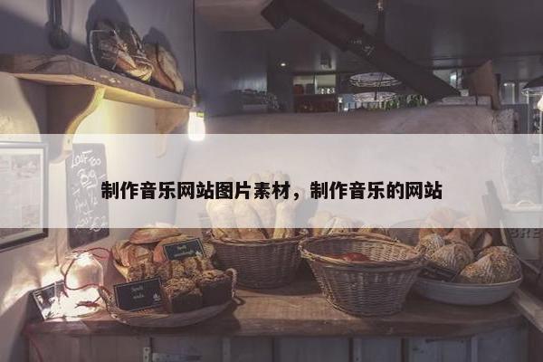 制作音乐网站图片素材，制作音乐的网站