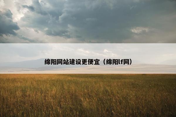 绵阳网站建设更便宜（绵阳lf网）