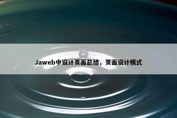 Jaweb中设计页面总结，页面设计模式