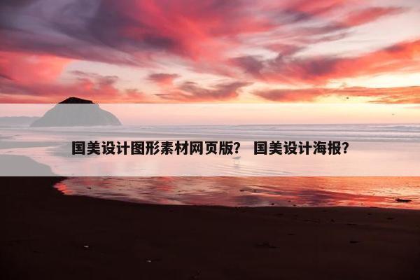 国美设计图形素材网页版？ 国美设计海报？