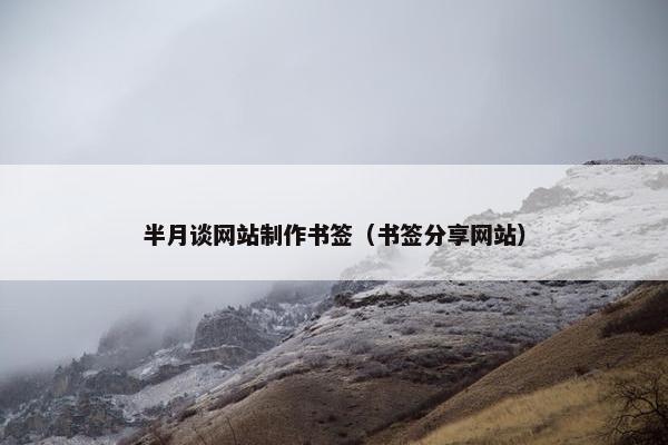 半月谈网站制作书签（书签分享网站）