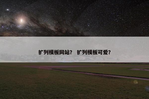 扩列模板网站？ 扩列模板可爱？