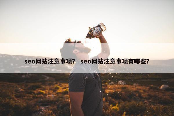 seo网站注意事项？ seo网站注意事项有哪些？