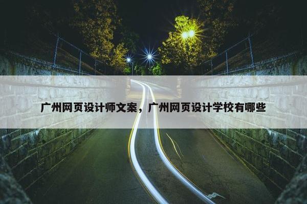 广州网页设计师文案，广州网页设计学校有哪些