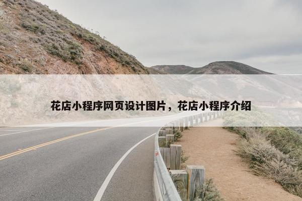 花店小程序网页设计图片，花店小程序介绍