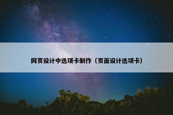 网页设计中选项卡制作（页面设计选项卡）