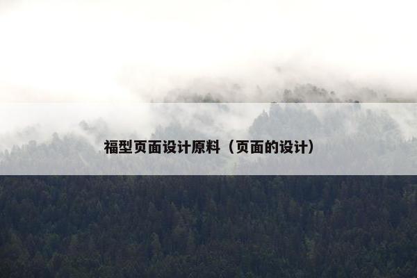 福型页面设计原料（页面的设计）