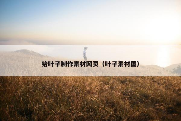 给叶子制作素材网页（叶子素材图）