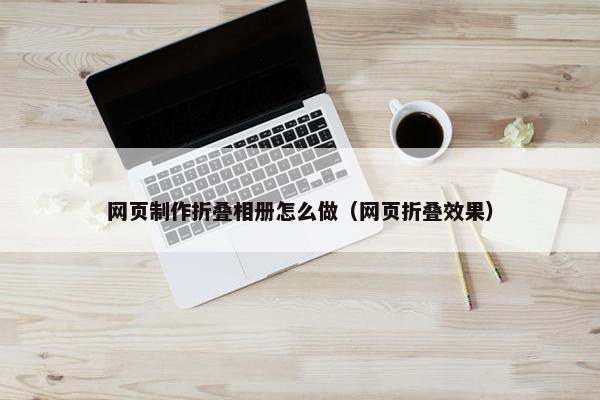 网页制作折叠相册怎么做（网页折叠效果）