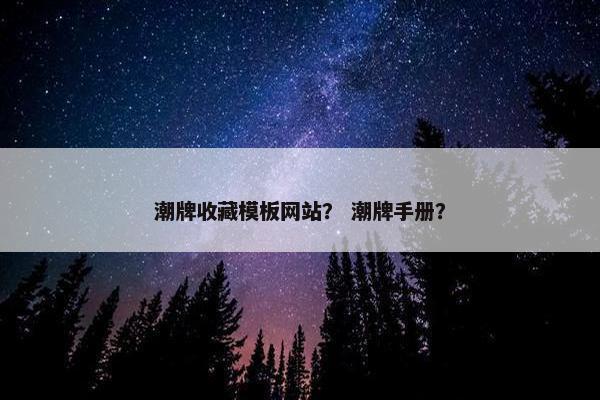 潮牌收藏模板网站？ 潮牌手册？