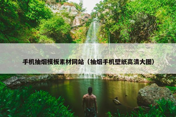 手机抽烟模板素材网站（抽烟手机壁纸高清大图）
