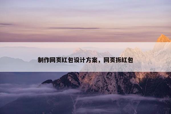 制作网页红包设计方案，网页拆红包
