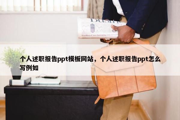个人述职报告ppt模板网站，个人述职报告ppt怎么写例如