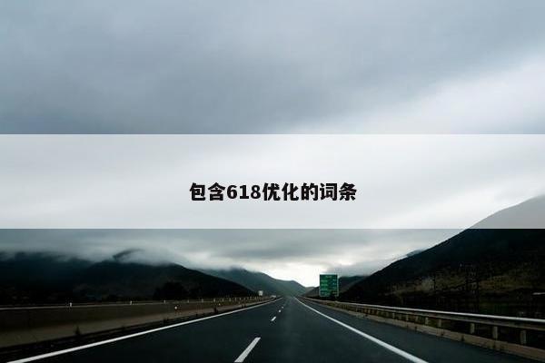 包含618优化的词条