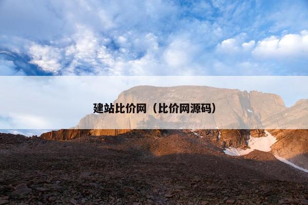 建站比价网（比价网源码）