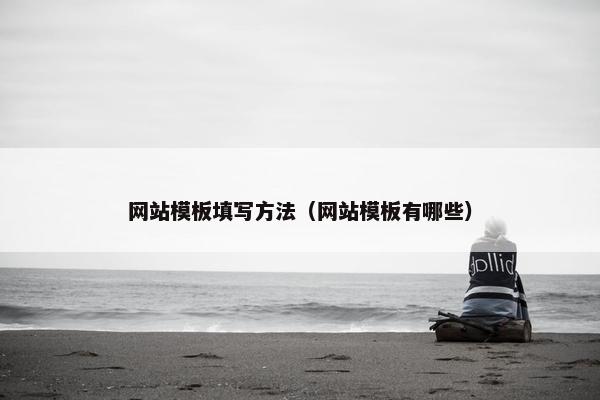 网站模板填写方法（网站模板有哪些）