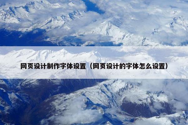 网页设计制作字体设置（网页设计的字体怎么设置）