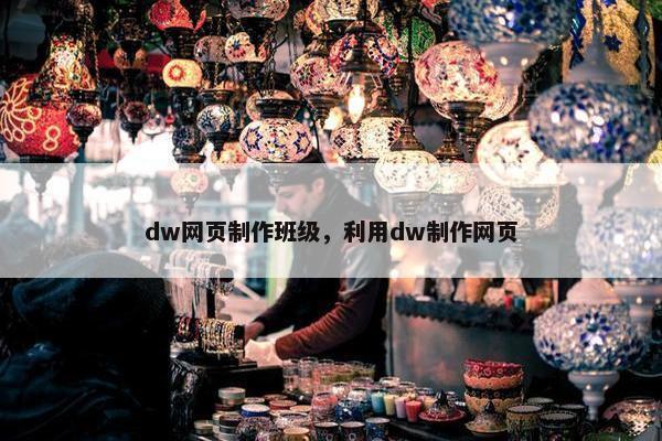 dw网页制作班级，利用dw制作网页