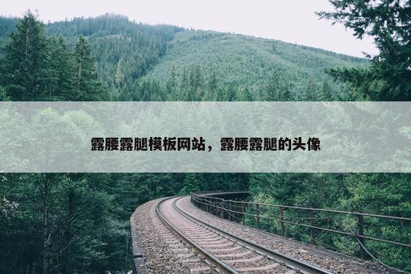 露腰露腿模板网站，露腰露腿的头像