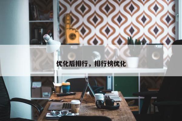 优化后排行，排行榜优化