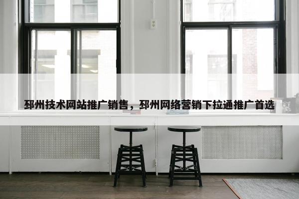 邳州技术网站推广销售，邳州网络营销下拉通推广首选