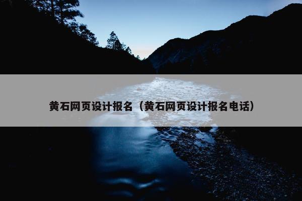 黄石网页设计报名（黄石网页设计报名电话）