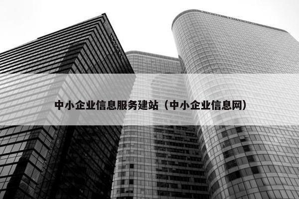 中小企业信息服务建站（中小企业信息网）