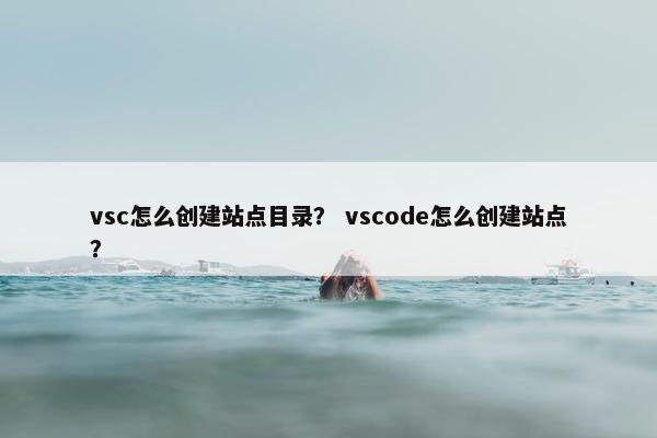 vsc怎么创建站点目录？ vscode怎么创建站点？
