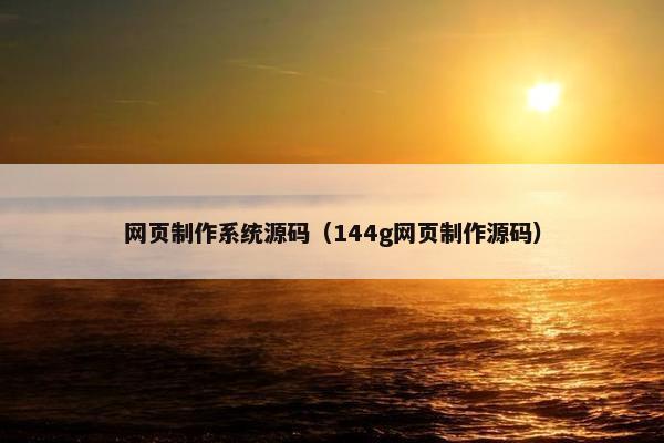 网页制作系统源码（144g网页制作源码）