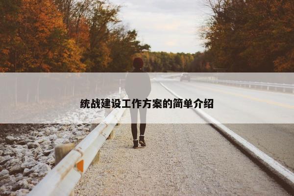 统战建设工作方案的简单介绍