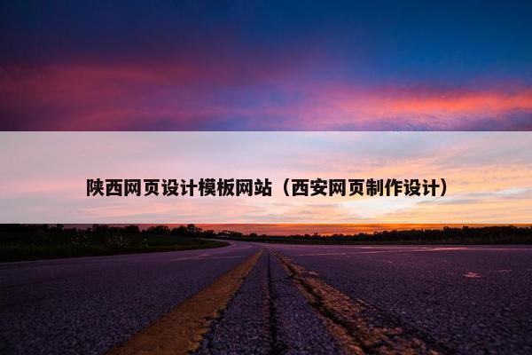 陕西网页设计模板网站（西安网页制作设计）
