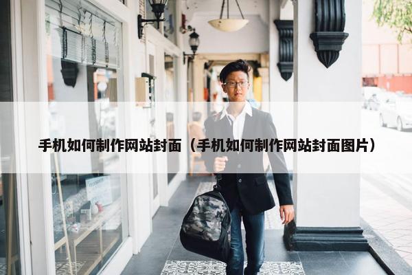 手机如何制作网站封面（手机如何制作网站封面图片）