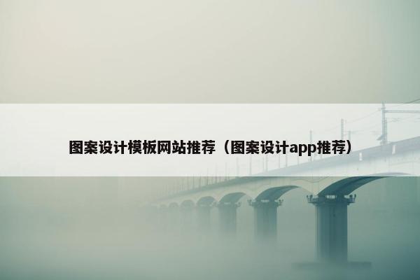 图案设计模板网站推荐（图案设计app推荐）