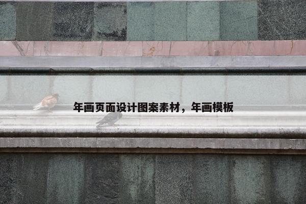 年画页面设计图案素材，年画模板