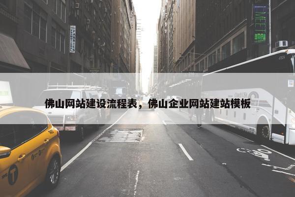 佛山网站建设流程表，佛山企业网站建站模板