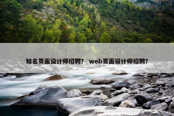 知名页面设计师招聘？ web页面设计师招聘？