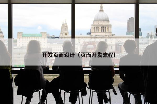 开发页面设计（页面开发流程）