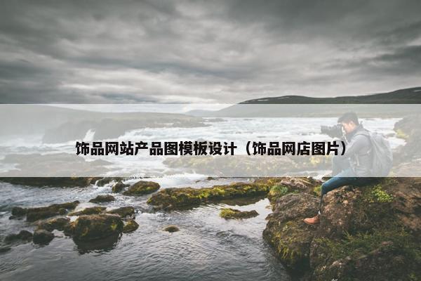 饰品网站产品图模板设计（饰品网店图片）