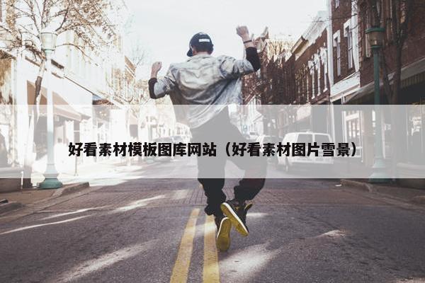好看素材模板图库网站（好看素材图片雪景）