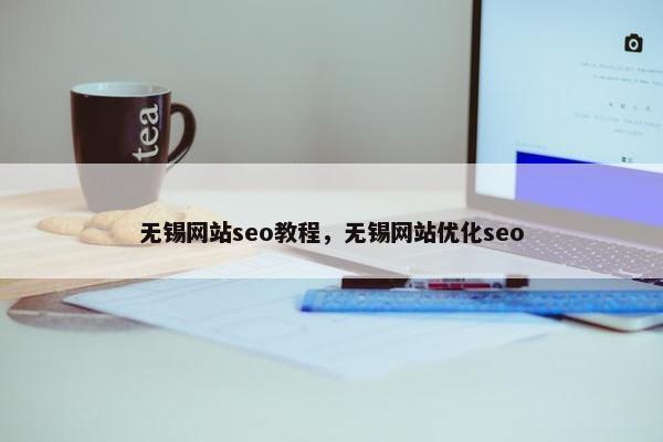无锡网站seo教程，无锡网站优化seo