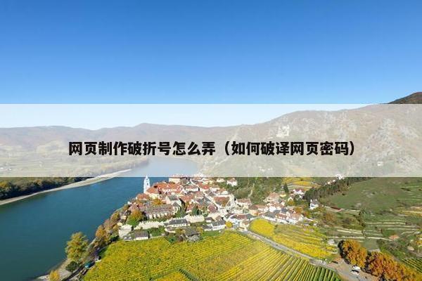 网页制作破折号怎么弄（如何破译网页密码）