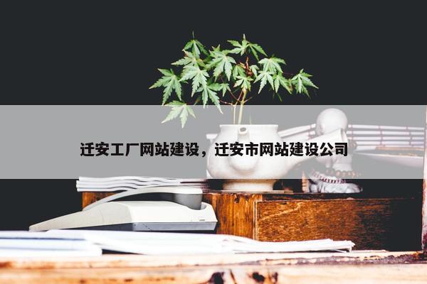 迁安工厂网站建设，迁安市网站建设公司